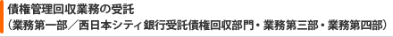 債権管理回収業務の受託(業務第二部・第三部・第四部)